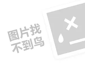 山地阳光饮料代理费需要多少钱？（创业项目答疑）